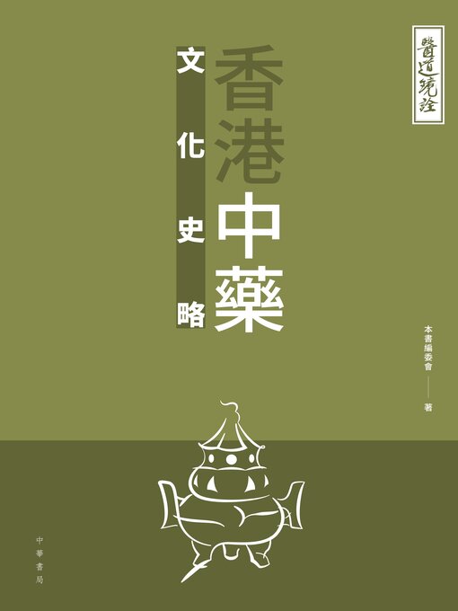 Title details for 香港中藥文化史略 by 本書編委會著 - Available